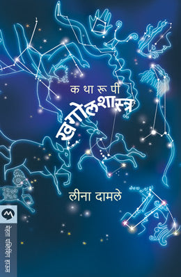 Katharupi Khagolshastra By Leena Damale