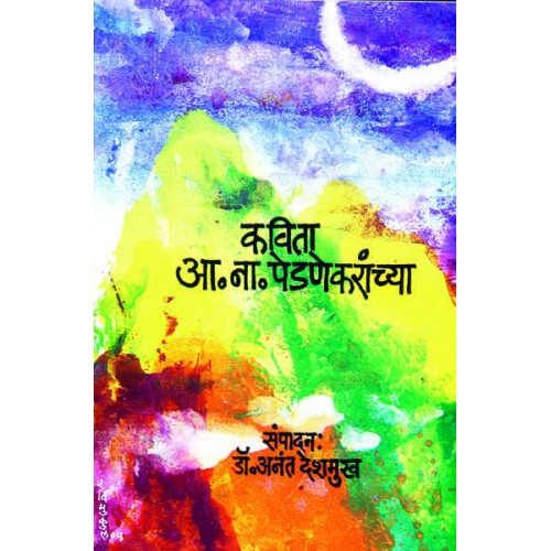 Kavita A. N. Pedenekaranchya | कविता आ.ना.पेडणेकरांच्या Author: Dr. Anant Deshmukh| डॉ. अनंत देशमुख