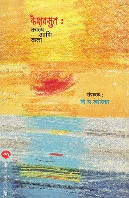 Keshavsut : Kavya Ani Kala By V S Khandekar