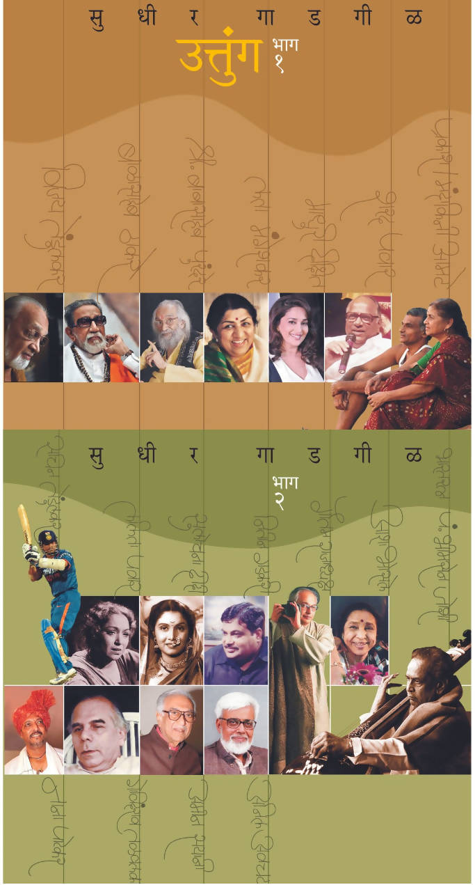Utunga Uttunga Bhag and By Sudhir Gadgil – PAYAL BOOKS
