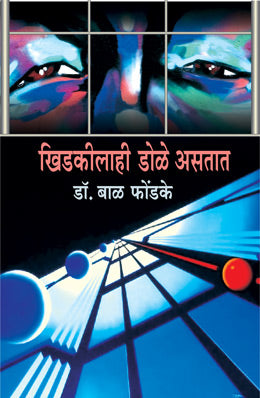 Khidkilahi Dole Astat By Dr. Bal Phondke