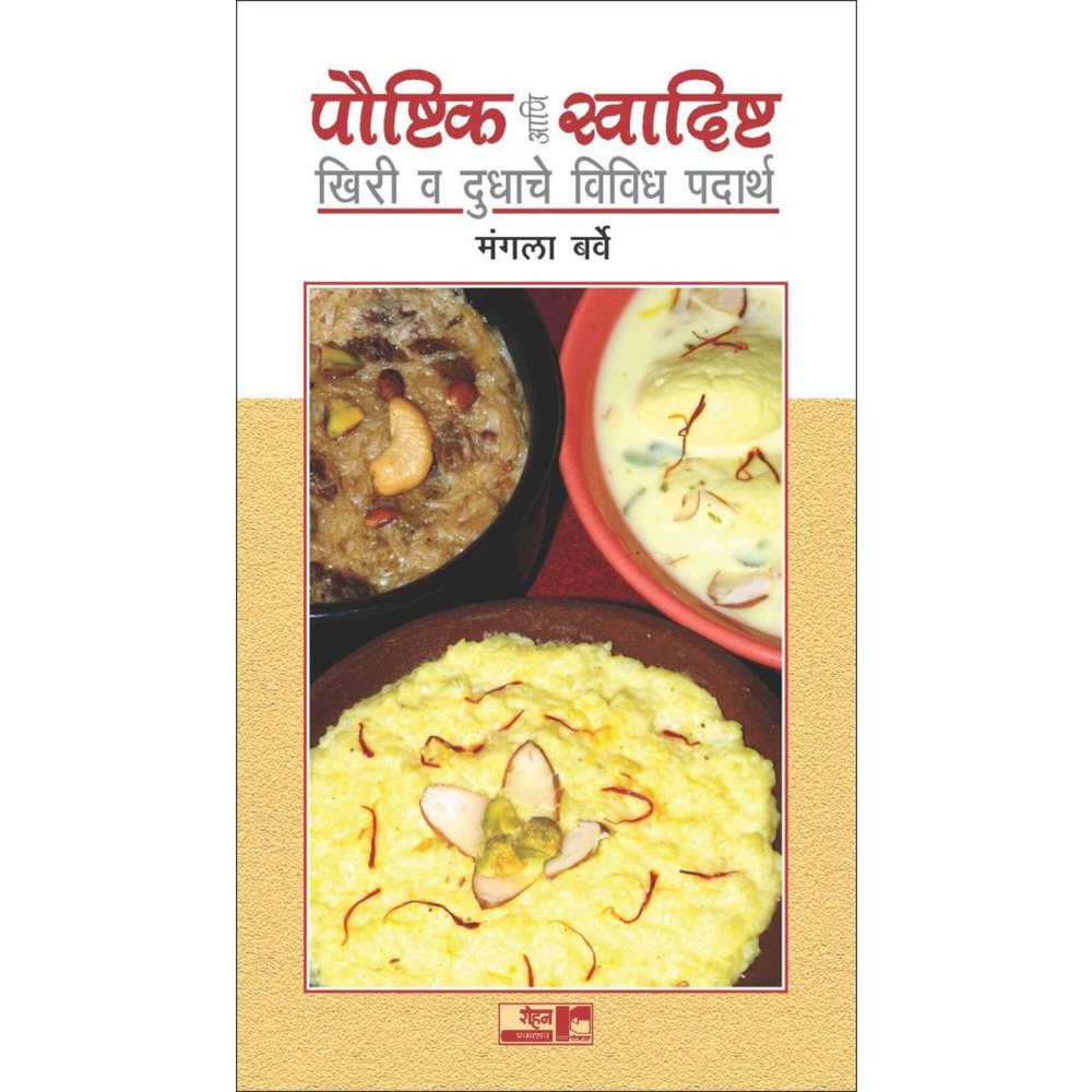 Paushtikh vah Swadishtah Kheere vah Dudahche Padartah by Mangla Barve