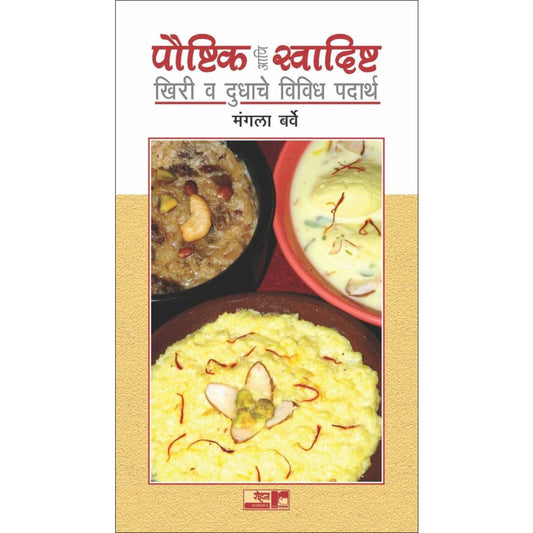 Paushtikh vah Swadishtah Kheere vah Dudahche Padartah by Mangla Barve