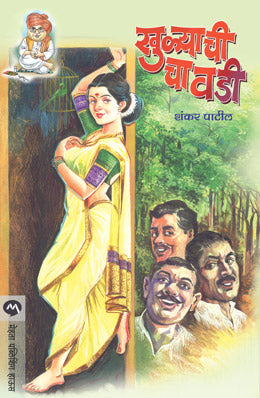 Khulyachi Chavdi By Shankar Patil