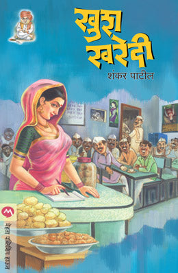 Khushkharedi By Shankar Patil