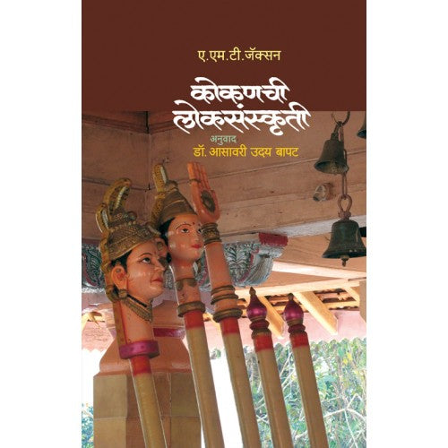 Kokanchi Loksanskruti |कोकणची लोकसंस्कृती Author: Dr. Asawari Uday Bapat | डॉ. आसावरी उदय बापट