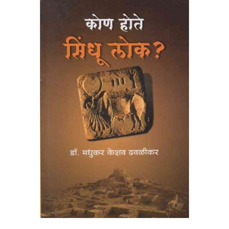 Kon Hote Sindhu Lok     By Dr Madhukar Keshav Dhavalikar