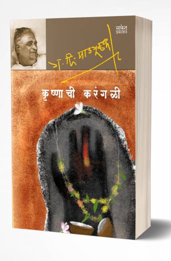 Krushnachi Karangali | कृष्णाची करंगळी by G. D. Madgulkar