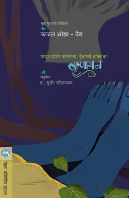 Krushnayan By Kaajal Oza Vaidya Translated By Sudhir Kauthalkar