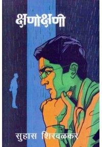 Kshnokshani by Suhas Shiravalkar क्षणोक्षणी