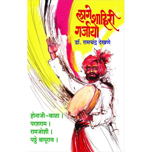 Lage Shahiri Garjaya | लागे शाहिरी गर्जाया Author: Dr. Ramchandra Dekhane|डॉ. रामचंद्र देखणे