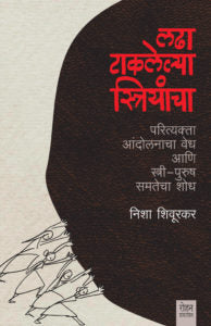 LADHA TAKALELYA STRIYANCHA लढा टाकलेल्या स्त्रियांचा BY NISHA SHIURAKAR