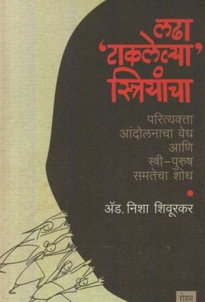 Ladha Taklelya Striyancha by Adv. Nisha Shivurkar