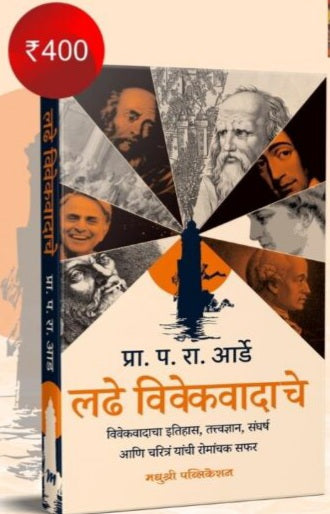 Ladhe Vivekavadache लढे विवेकवादाचे by P R AARDE