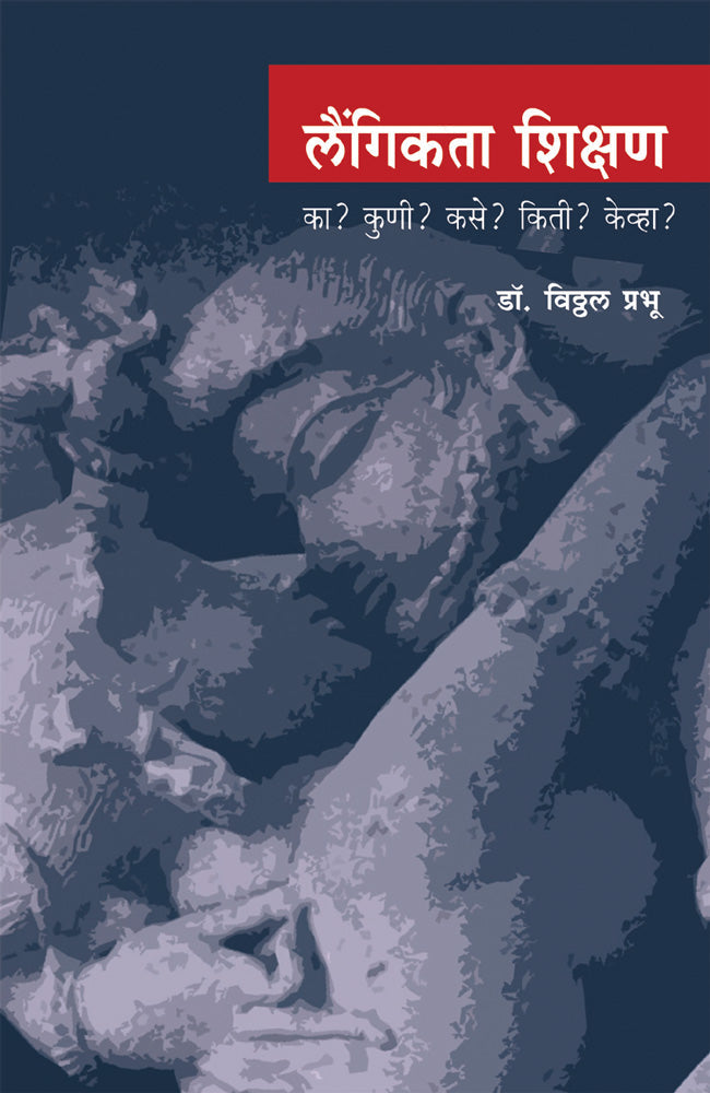 Laigigta Shikshan by Vitthal Prabhu