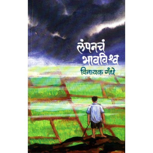 Lampancha Bhavavishwa | लंपनचं भावविश्व Author: Vinayak Gandhe | विनायक गंधे