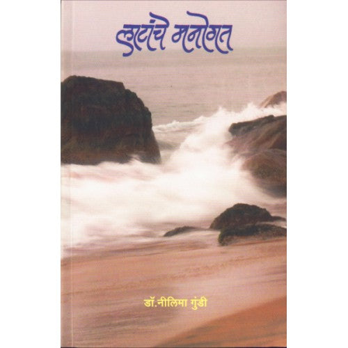 Latanche Manogat |लाटांचे मनोगत Author: Dr. Nilima Gundi |डॉ. नीलिमा गुंडी