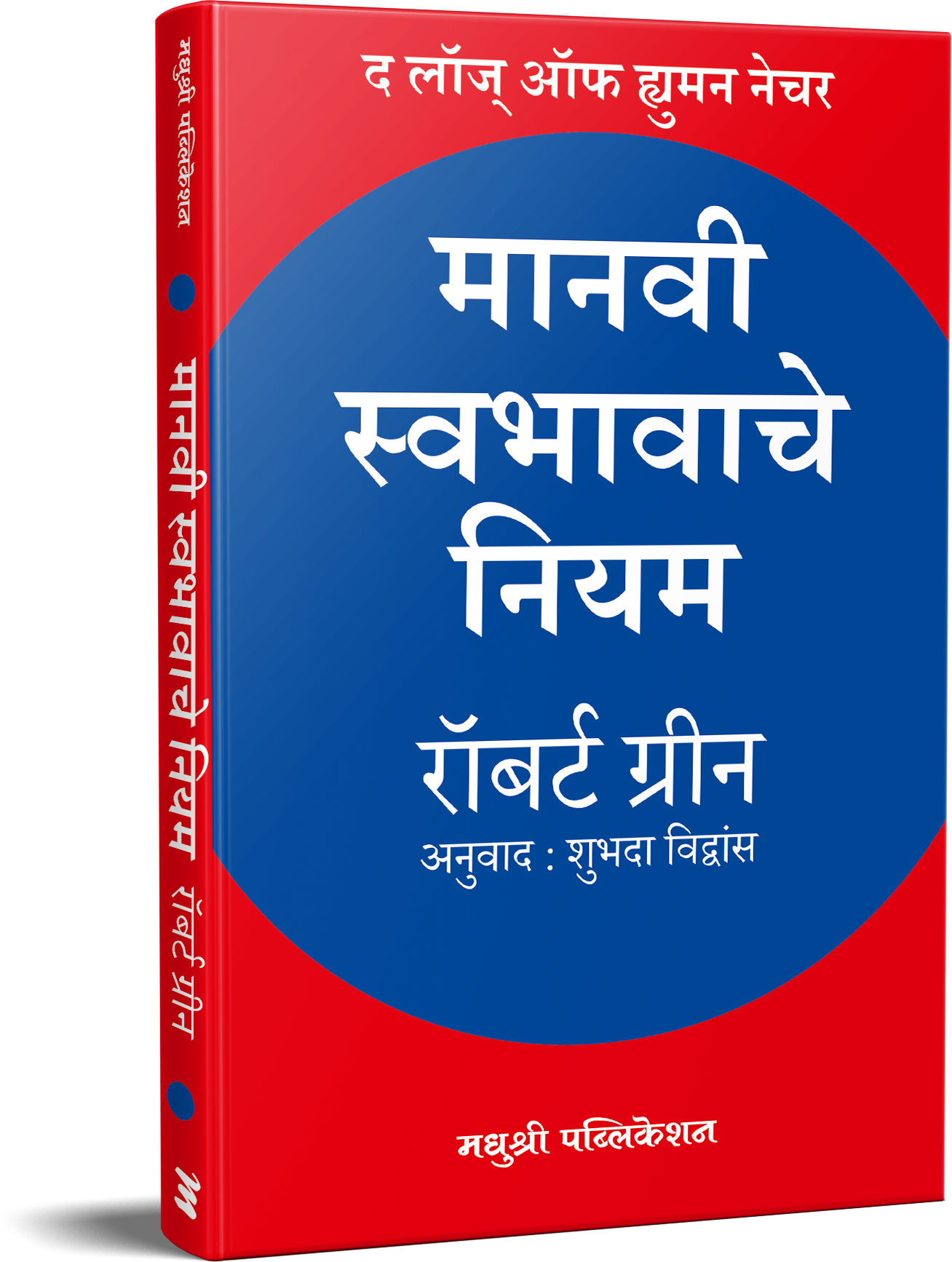 Manavi Swabhavache Niyam By robert-green मानवी स्वभावाचे नियम- रॉबर्ट ग्रीन