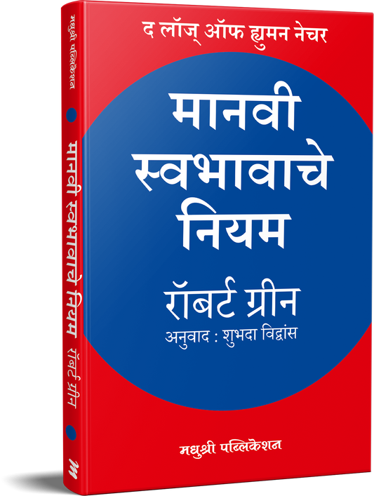 Manavi Swabhavache Niyam By robert-green मानवी स्वभावाचे नियम- रॉबर्ट ग्रीन