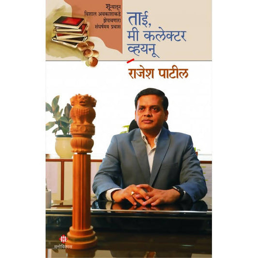 Tai me Collector Vaunu By Rajesh Patil