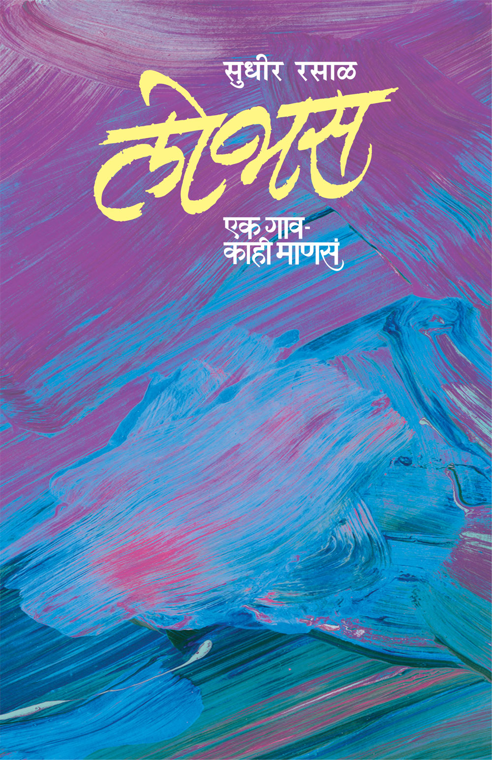 Lobhas Ek Gaav  Kahi Mansa       By Sudheer Rasal