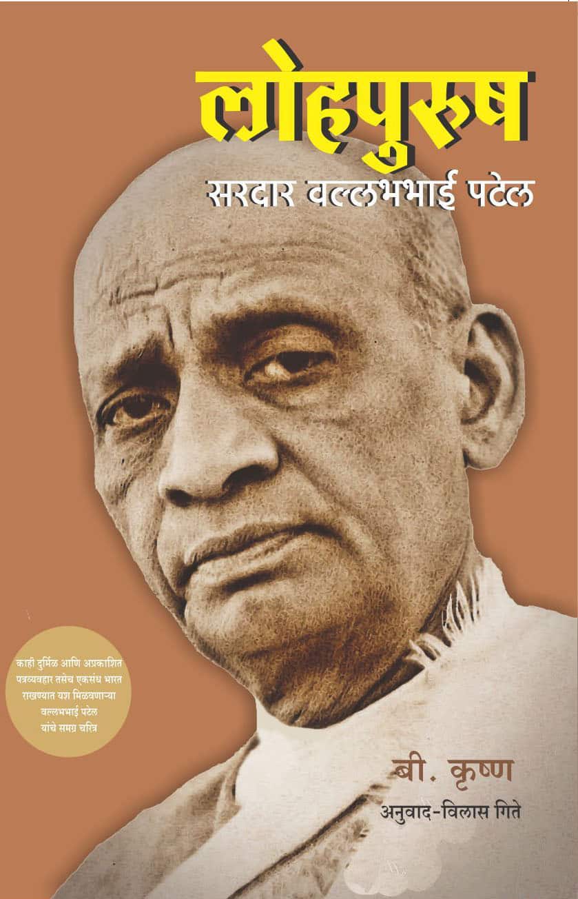 Lohapurush sardar Vallabhabhai Patel