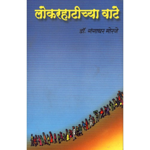 Lokrahatichya Vate | लोकरहाटीच्या वाटे Author: Dr. Gangadhar Morje |डॉ. गंगाधर मोरजे