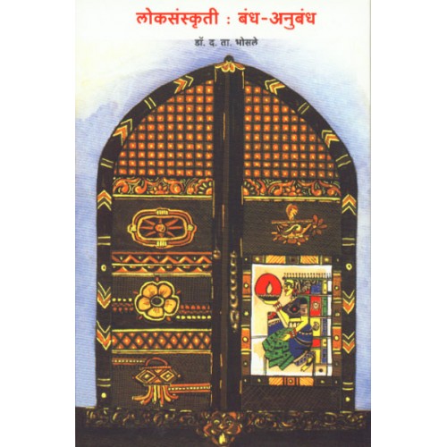 Loksanskruti: Bandh Aani Anubandha |लोकसंस्कृती : बंध-अनुबंध Author: Dr. D. T. Bhosale |डॉ. द. ता. भोसले