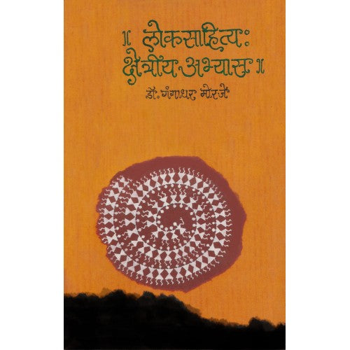 Loksahitya : Kshetriya Abhyas | लोकसाहित्य : क्षेत्रीय अभ्यास Author: Dr. Gangadhar Morje |डॉ. गंगाधर मोरजे