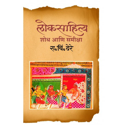 LokSahitya : Shodh Ani Samiksha लोकसाहित्य :शोध आणि समीक्षा Author: Dr. R. C. Dhere डॉ. रा. चिं. ढेरे