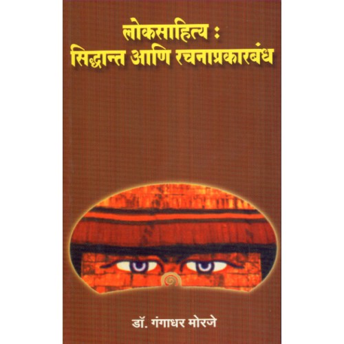 Loksanskruti : Siddhant Aani Rachanaprakarbandh| लोकसंस्कृती : सिद्धांत आणि रचनाप्रकारबंध Author: Dr. Gangadhar Morje |डॉ. गंगाधर मोरजे