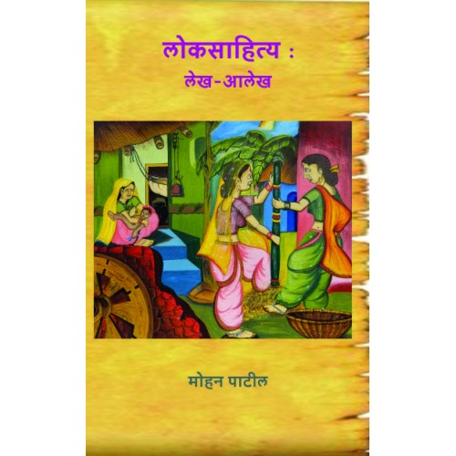 Loksahitya : Lekh-Alekh | लोकसाहित्य : लेख-आलेख Author: Mohan Joshi | मोहन जोशी