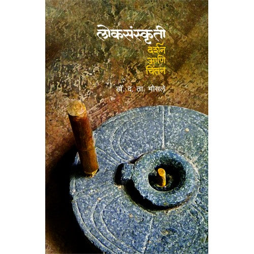 Magova Mithakancha |मागोवा मिथकांचा Author: Sukanya Agashe|सुकन्या आगाशे