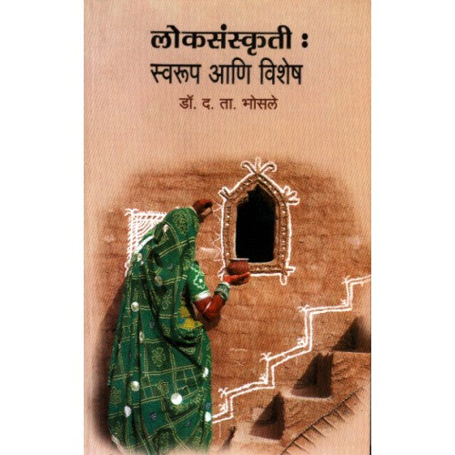 Loksanskruti : Swaroop Aani Vishesh| लोकसंस्कृती : स्वरूप आणि विशेष Author: Dr. D. T. Bhosale |डॉ. द. ता. भोसले