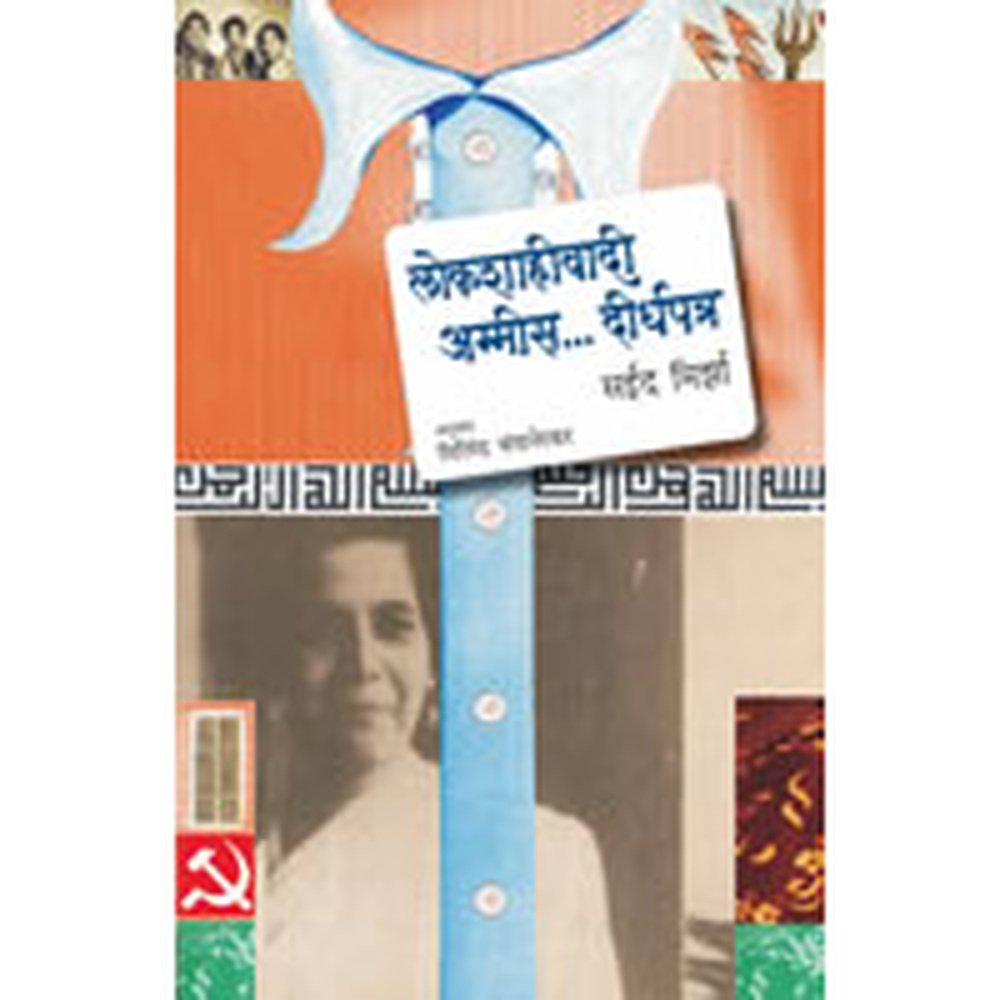 Lokshahivadi Ammis Dirghapatra by Milind Champanerkar