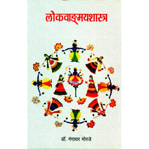 Lokvangmayshastra : Aaswad Aani Samiksha | लोकवाङ्मयशास्त्र : आस्वाद आणि समीक्षा Author: Dr. Gangadhar Morje |डॉ. गंगाधर मोरजे