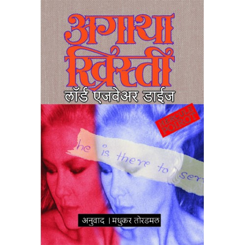 Lord Edgware Dies | लॉर्ड एजवेअर डाईज Author: Madhukar Toradmal|मधुकर तोरडमल