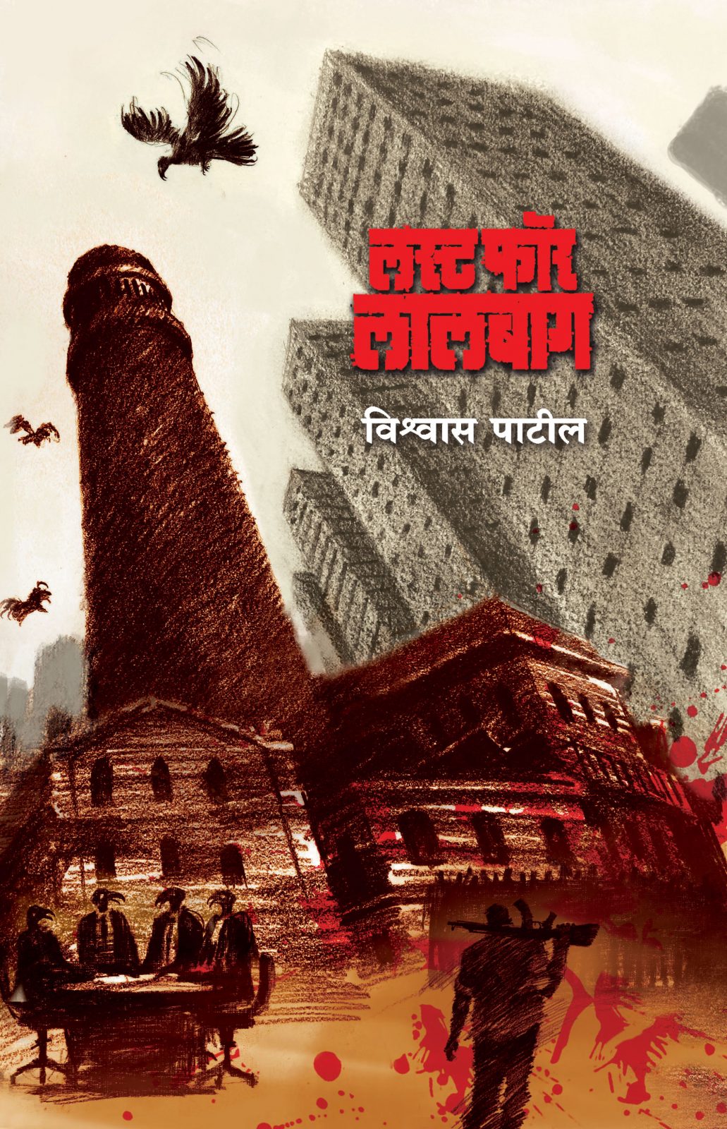 Lust For Lalbaug    By Vishwas Patil