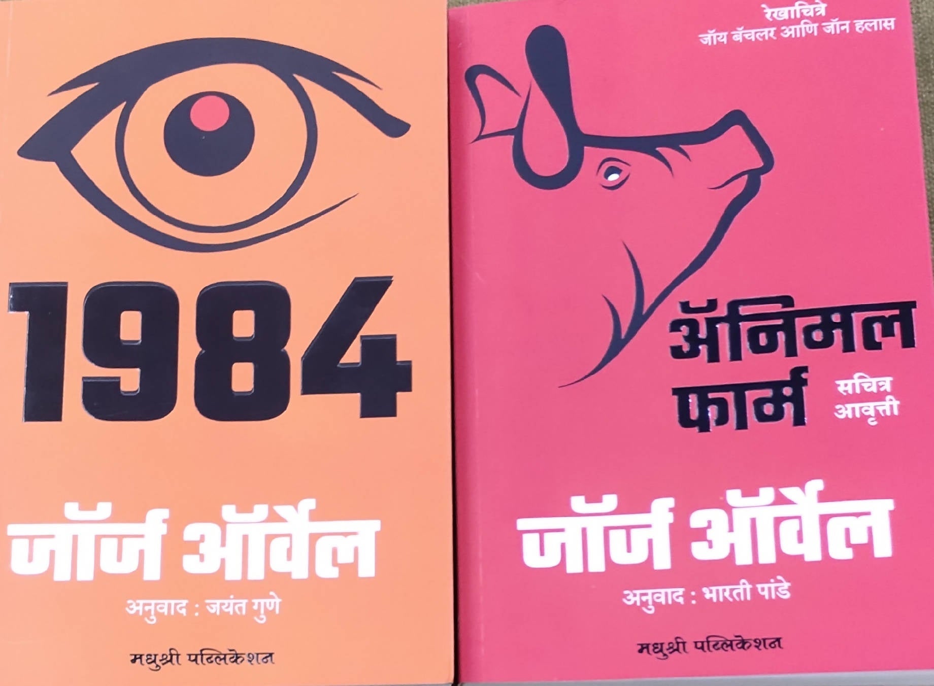 George Orwell Set Marathi