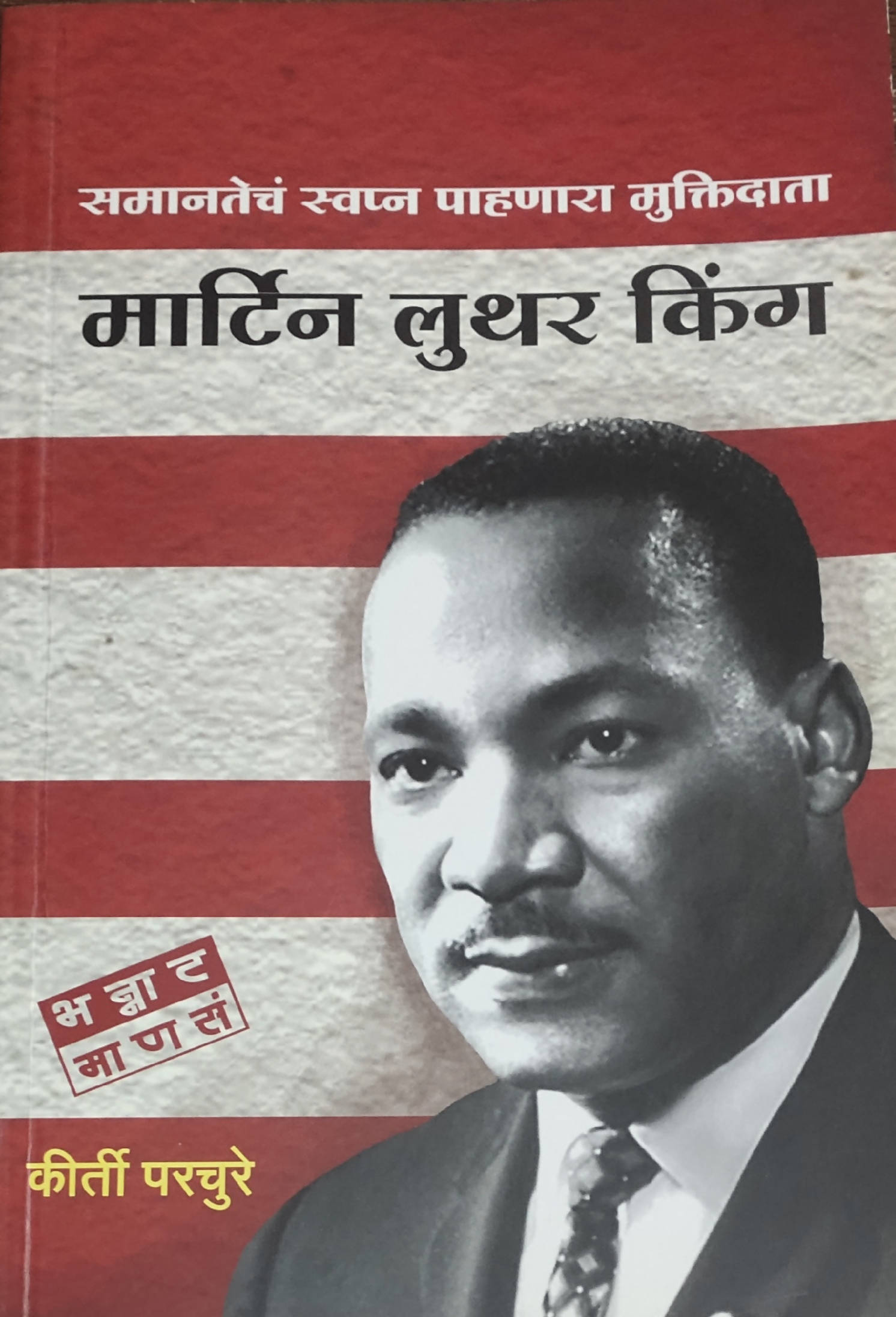 Martin Luther King By Kirti parchure