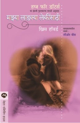 Mazya Ladakya Lekinsathi By Chrys Howard Translated By Vidula Deshpande