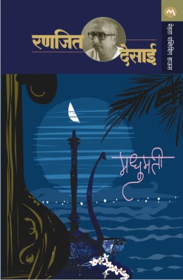 Madhumati By Ranjeet Desai