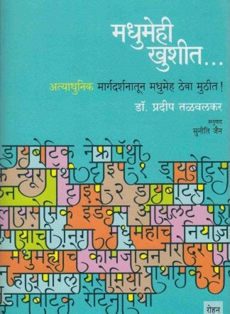 Madhumehi Khushit By Dr Pradeep Talvalkar