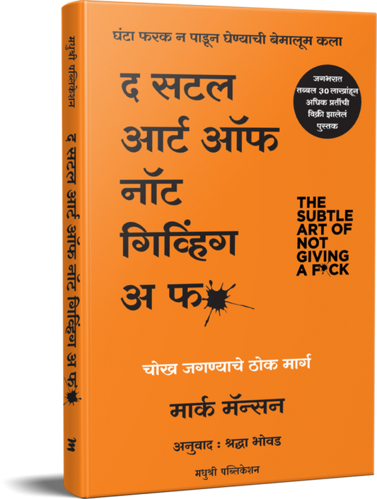 THE SUBTLE ART OF NOT GIVING A FACKद सटल आर्ट नॉट गिव्हिंग अ फ-मार्क मॅन्सन