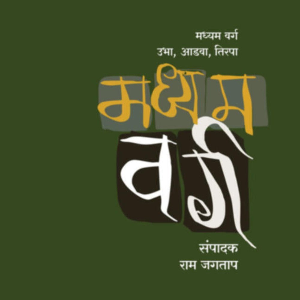 Madhyam Varg  Ubha Aadva Tirpa       By Ram Jagtap