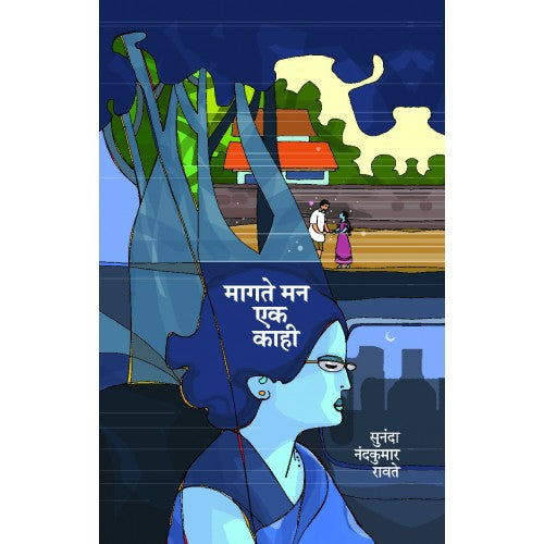 Magate Maan EK Kahi | मागते मन एक काही Author: Sunanda Ravate |सुनंदा रावते