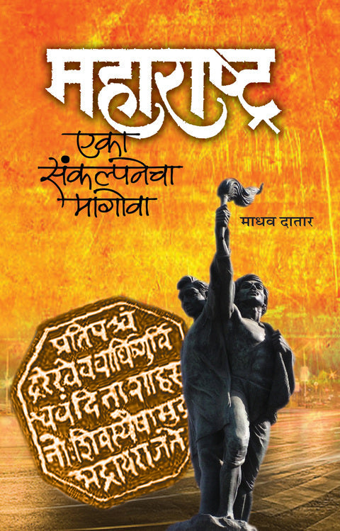     Maharashtra Eka Sankalpanecha magova By Madhav Datar