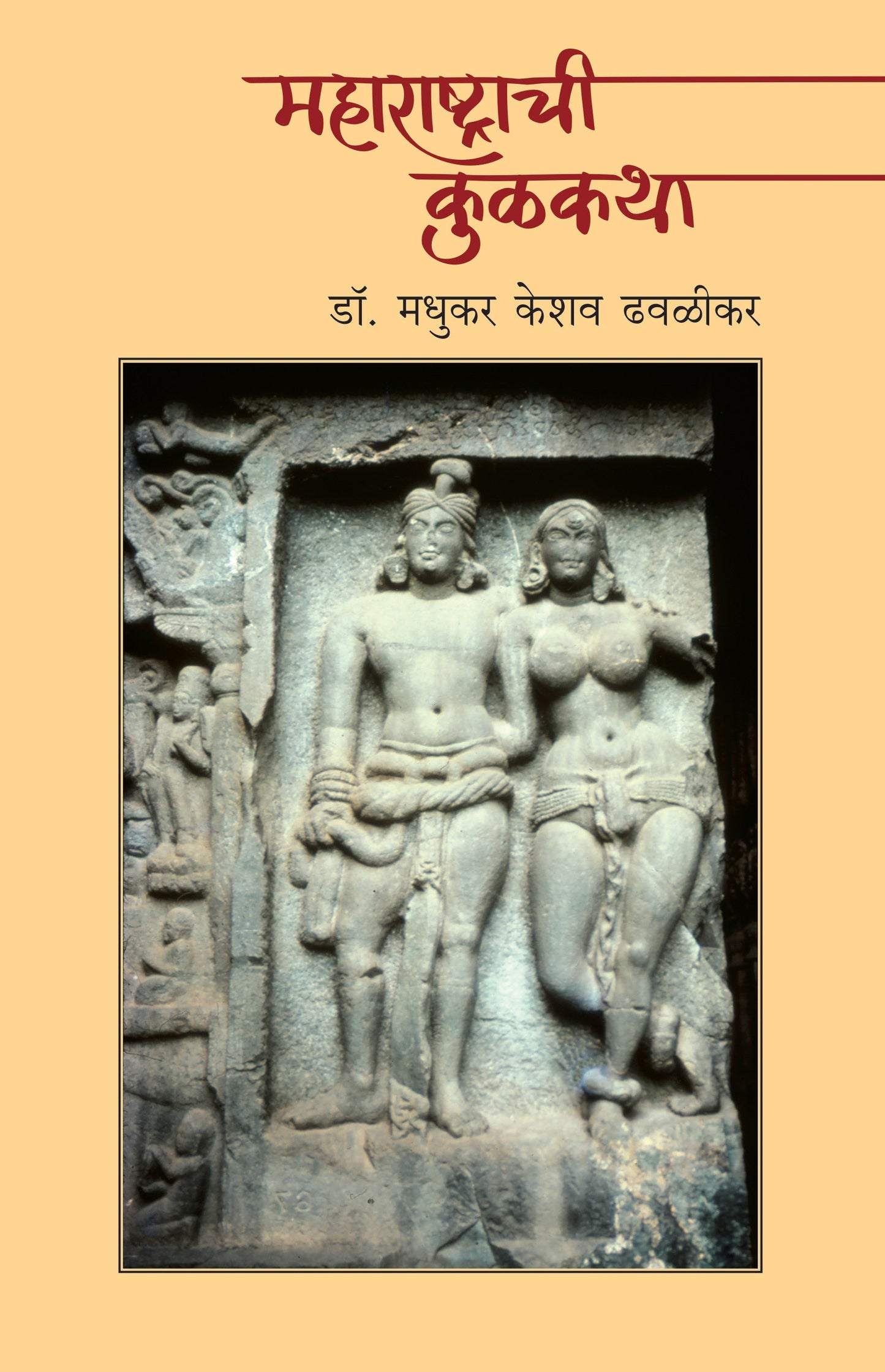 Maharashtrachi Kulkatha   By Madhukar K Dhavalikar