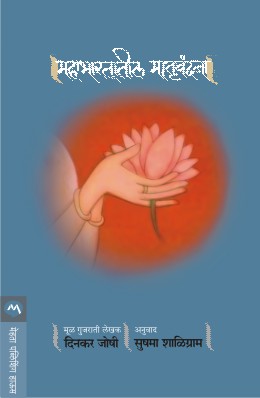 Mahabhartatil Matruvandana By Dinkar Joshi Translated By Sushma Shaligram