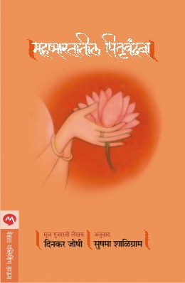 Mahabhartatil Pitruvandana By Dinkar Joshi Translated By Sushma Shaligram